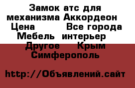 Замок атс для механизма Аккордеон  › Цена ­ 650 - Все города Мебель, интерьер » Другое   . Крым,Симферополь